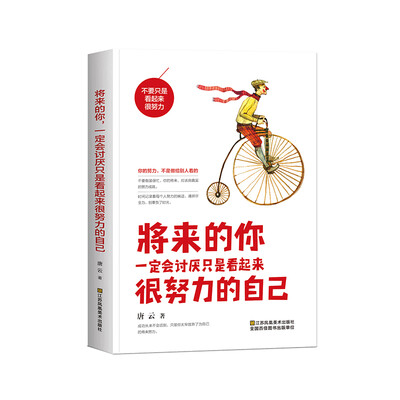 

将来的你，一定会讨厌只是看起来很努力的自己