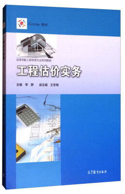 

工程估价实务/iCourse·教材·高等学校工程管理专业系列教材