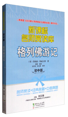 

新课标名师赏读库：格列佛游记