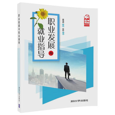 

职业发展与就业指导