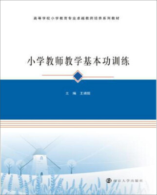 

高等学校小学教育专业卓越教师培养系列教材：小学教师教学基本功训练