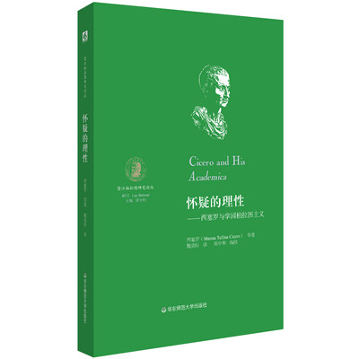 

怀疑的理性：西塞罗与学园柏拉图主义