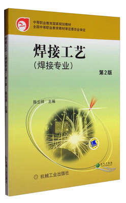 

焊接工艺（焊接专业 第2版）/中等职业教育国家规划教材