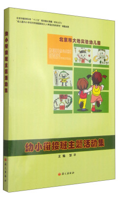 

幼小衔接班主题活动集