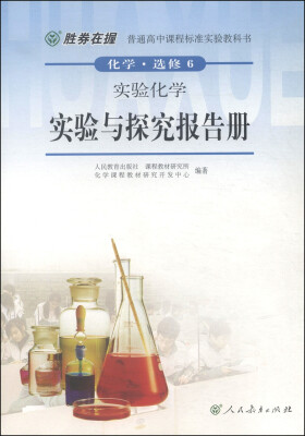 

普通高中课程标准实验教科书化学选修6·实验化学实验与探究报告册双色版