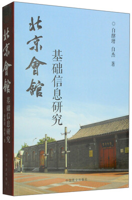 

北京会馆基础信息研究