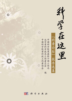 

科学在这里：“科普论坛”报告选集