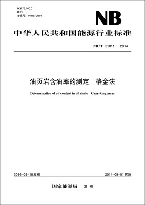 

中华人民共和国能源行业标准：油页岩含油率的测定 格金法（NB/T51011-2014）