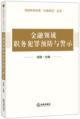 

预防职务犯罪“以案释法”丛书金融领域职务犯罪预防与警示