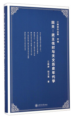 

江晓原作品集·甲编·回天：武王伐纣与天文历史年代学