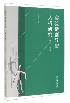 

实验话剧导演人格研究1987-2004