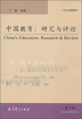 

国际性中国教育研究集刊·中国教育：研究与评论（第17辑）
