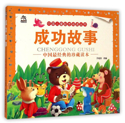 

中国儿童起步阅读丛书：成功故事