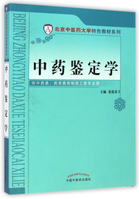 

中药鉴定学/北京中医药大学特色教材系列