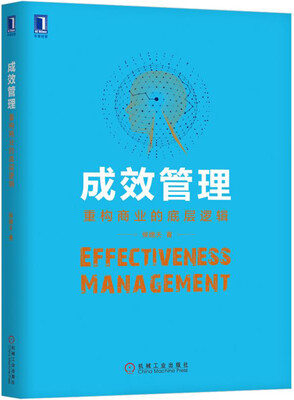 

成效管理：重构商业的底层逻辑