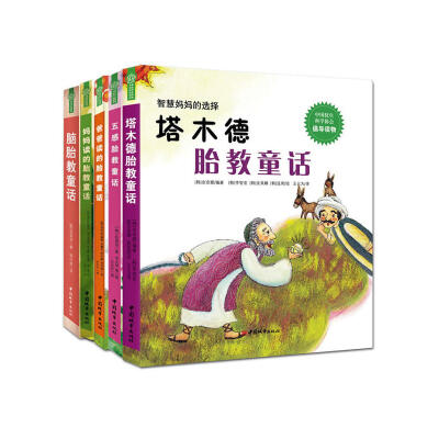

塔木德胎教童话系列：智慧家庭的选择（全5册）