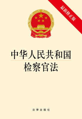 

中华人民共和国检察官法（最新修正版）