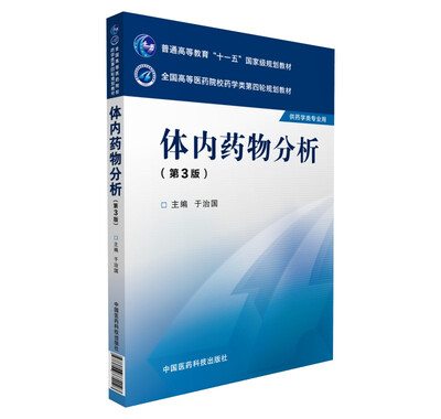 

体内药物分析第3版 供药学类专业用/全国高等医药院校药学类第四轮规划教材