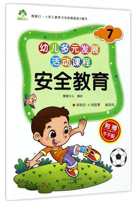 

安全教育7/幼儿多元发展活动课程