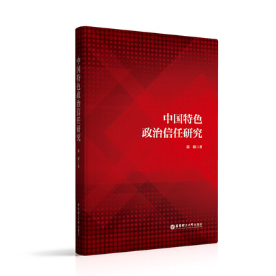 

中国特色政治信任研究