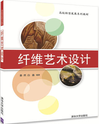 

纤维艺术设计高校转型发展系列教材
