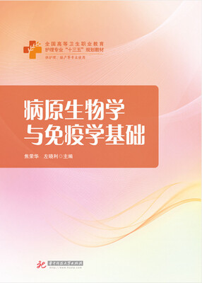 

病原生物学与免疫学基础