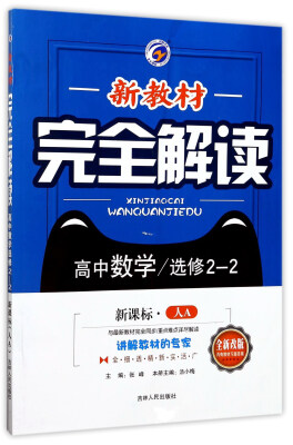 

新教材完全解读：高中数学（选修2-2 新课标 人A 全新改版）