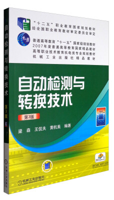 

自动检测与转换技术（第3版）/高等职业技术教育机电类专业规划教材