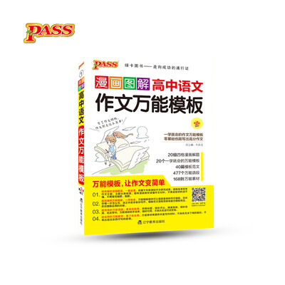 

漫画图解高中语文作文万能模板(第2次修订