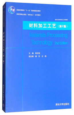 

材料加工工艺（第2版）/普通高等教育“十一五”国家级规划教材