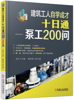 

建筑工人自学成才十日通 泵工200问