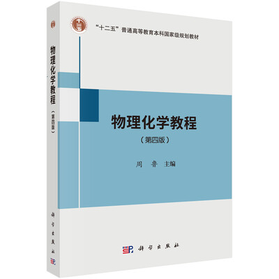 

物理化学教程第四版