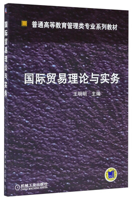 

国际贸易理论与实务/普通高等教育管理类专业系列教材