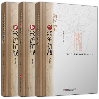 

当代学者论淞沪抗战套装上中下册