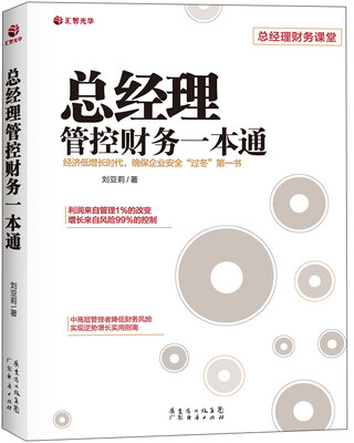 

总经理管控财务一本通