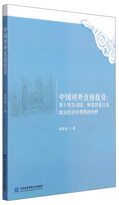 

中国对外直接投资：基于投资动因、制度因素以及政治经济学视角的分析