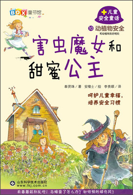 

10儿童安全童话害虫魔女和甜蜜公主—动植物安全