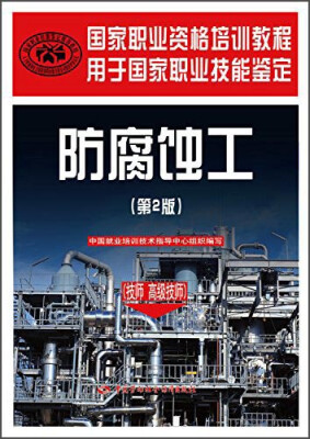 

国家职业资格培训教程：防腐蚀工（技师 高级技师 第2版 用于国家职业技能鉴定）