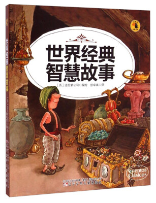 

大嘴鸟启蒙读物：世界经典智慧故事