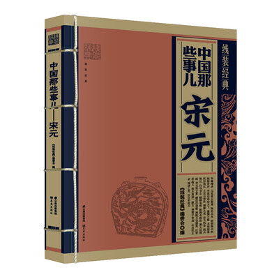 

线装经典·中国那些事儿：宋元