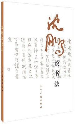 

沈鹏谈书法