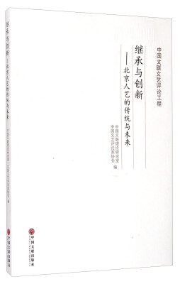 

中国文联文艺评论工程·继承与创新北京人艺的传统与未来