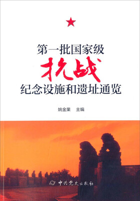 

第一批国家级抗战纪念设施、遗址通览