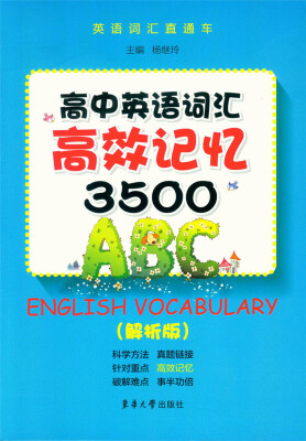 

高中英语词汇高校记忆3500（解析版）