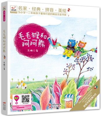 

快乐鸟拼音读物：毛毛猴和阿阿熊