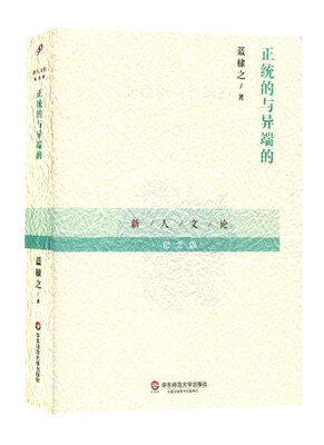 

正统的与异端的/新人文论纪念版