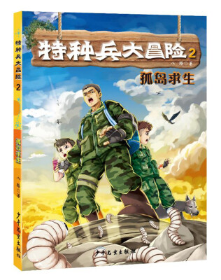 

特种兵大冒险 孤岛求生