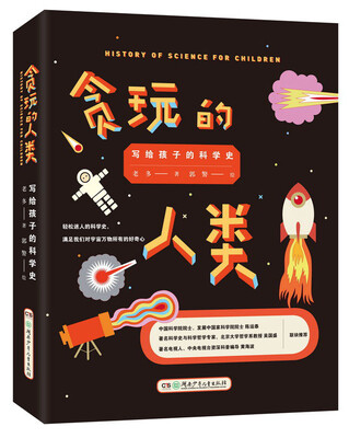 

大视野科普阅读：贪玩的人类：写给孩子的科学史（精版）