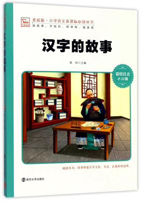 

汉字的故事（彩绘注音2.0版）/素质版·小学语文新课标必读丛书