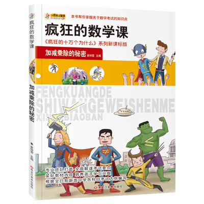 

小笨熊 美绘版疯狂的十万之疯狂的数学课 加减乘除的秘密 新课标版学生课外读物书籍 7-12